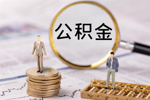 邵东本地辞职能取公积金吗（本地户籍离职后能直接取公积金吗）